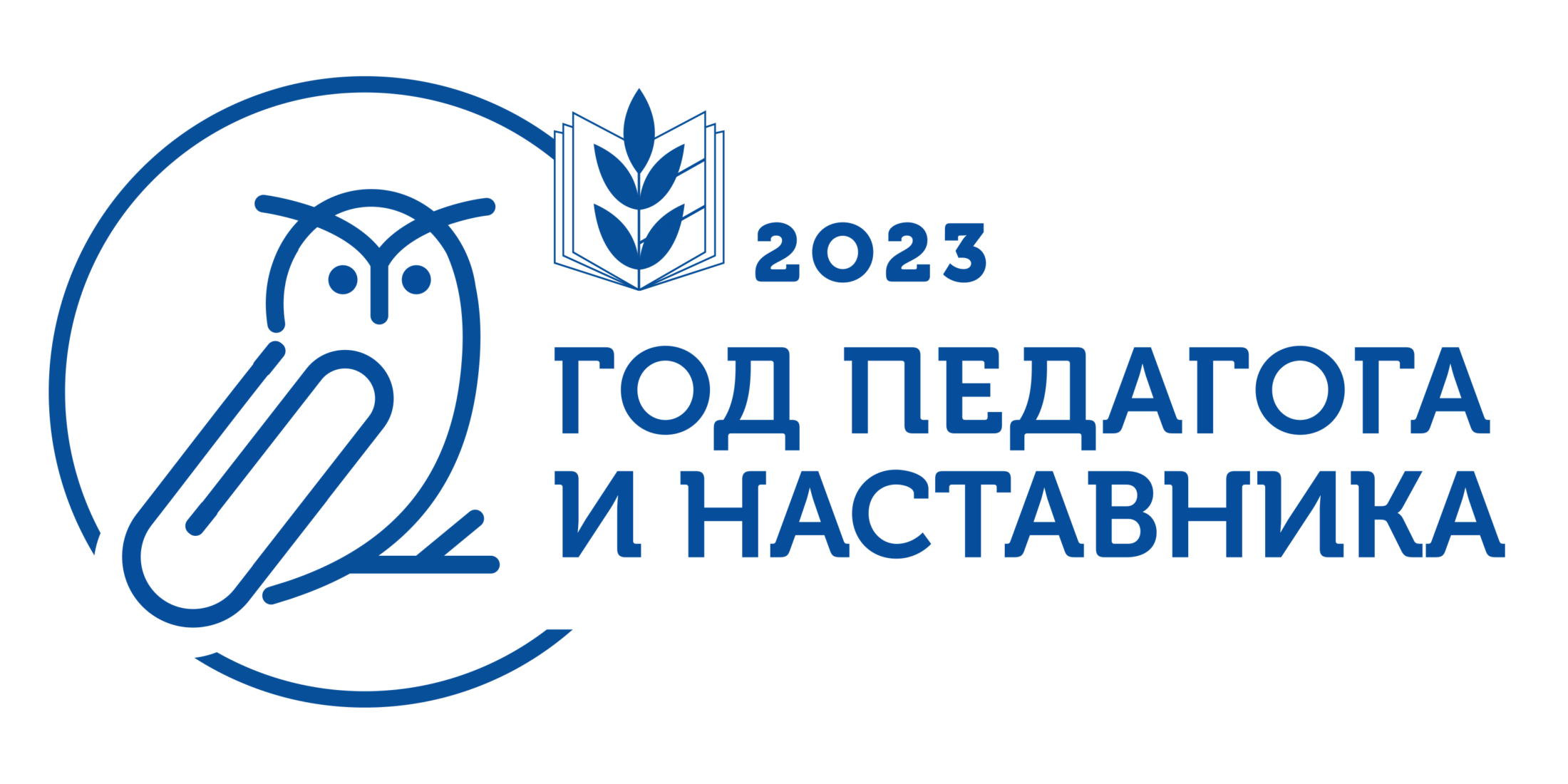 Логотип года наставника. Педагог и наставник 2023 эмблема. Год педагога и наставника 2023 профсоюз.